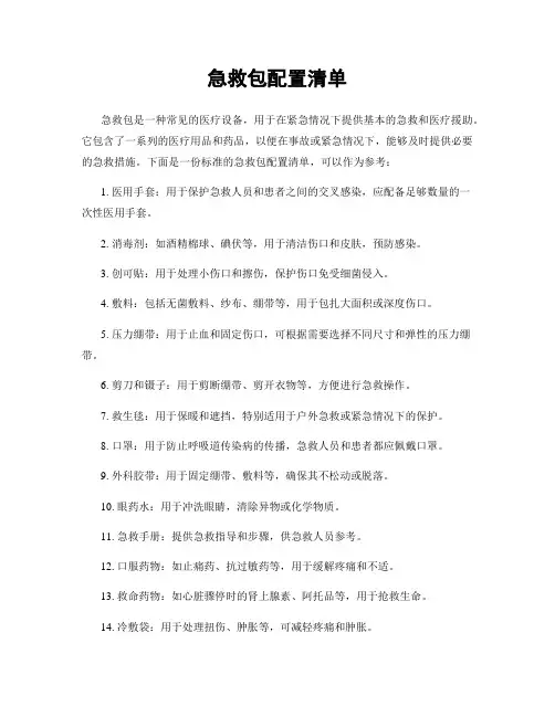 急救包配置清单