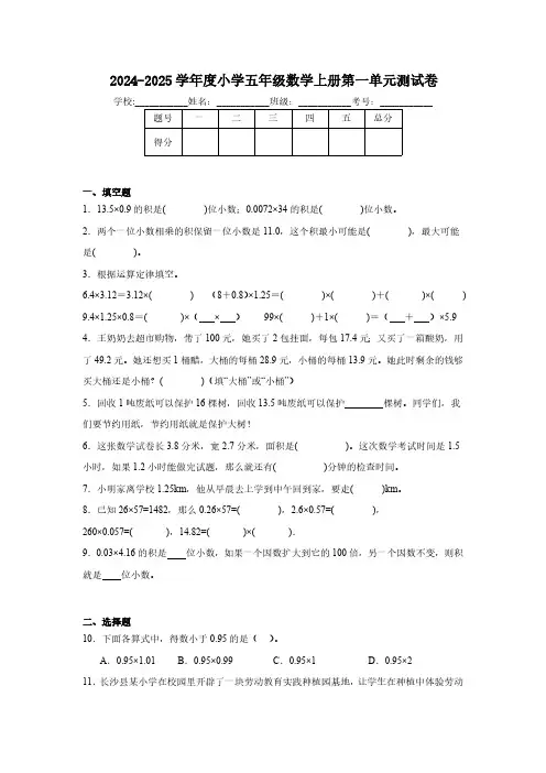 小数乘法(单元测试)-2024-2025学年五年级上册数学人教版(含答案)