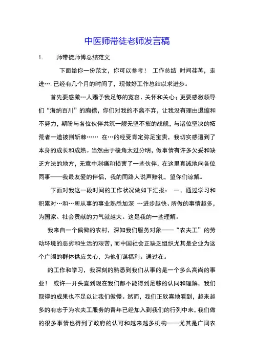 中医师带徒老师发言稿