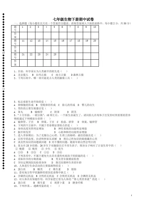 七年级生物下册期中试卷-2020最新