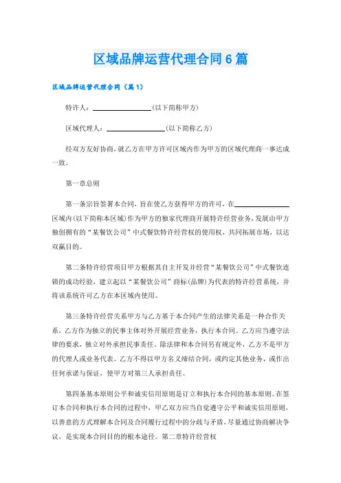 区域品牌运营代理合同6篇
