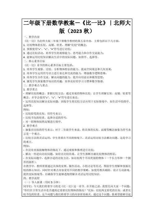 二年级下册数学教案-《比一比》｜北师大版(2023秋)