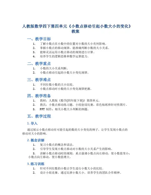 人教版数学四下第四单元《小数点移动引起小数大小的变化》教案
