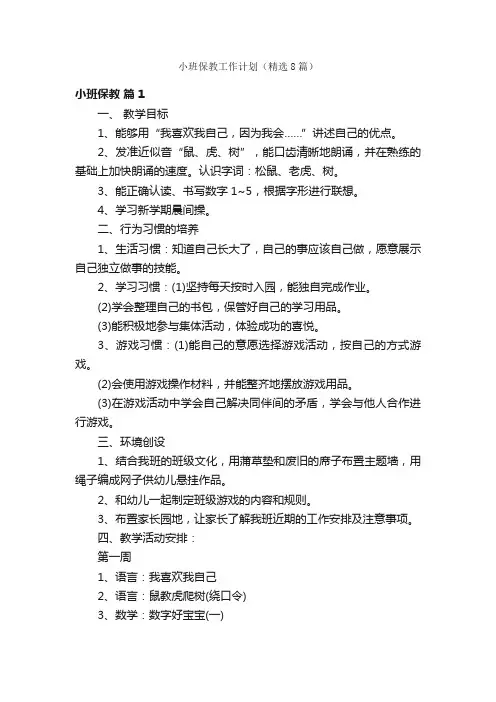 小班保教工作计划（精选8篇）