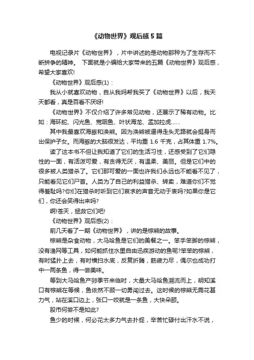 《动物世界》观后感5篇