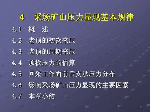 第四章  采场矿山压力显现基本规律