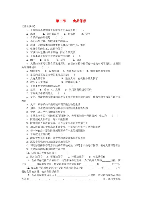 八年级生物下册 第8单元 生物技术 第二节 食品保存课时训练 苏教版