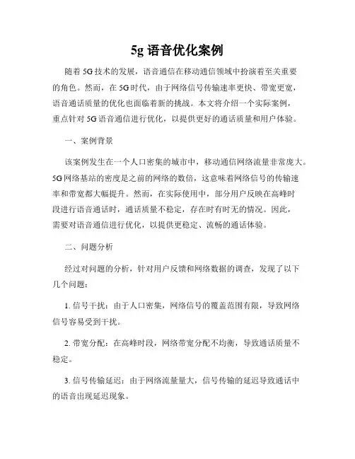 5g 语音优化案例