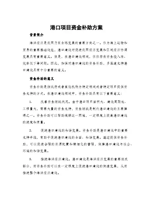 港口项目资金补助方案