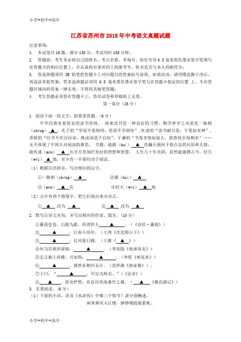 教育最新K12江苏省苏州市2018年中考语文真题试题(含答案)