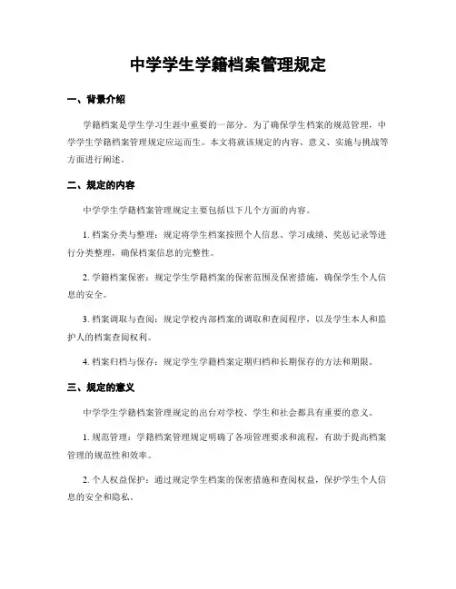 中学学生学籍档案管理规定