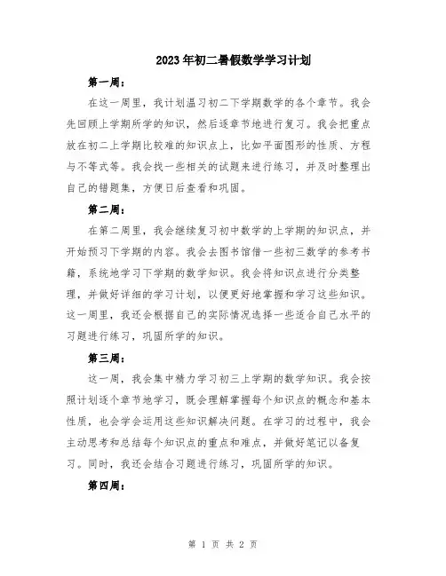 2023年初二暑假数学学习计划