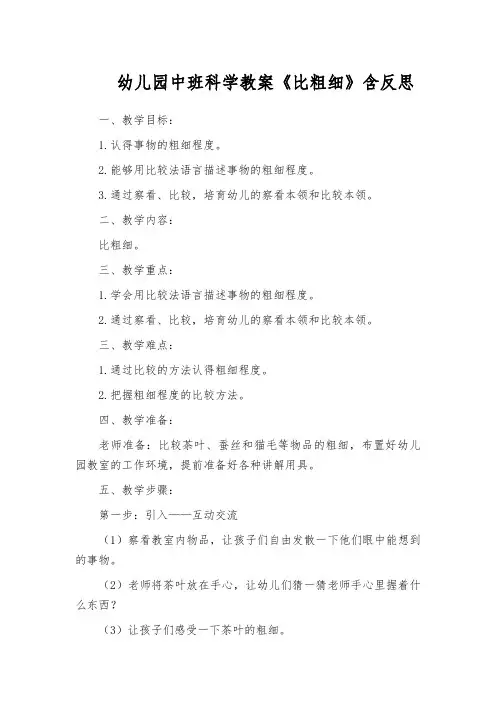 幼儿园中班科学教案《比粗细》含反思
