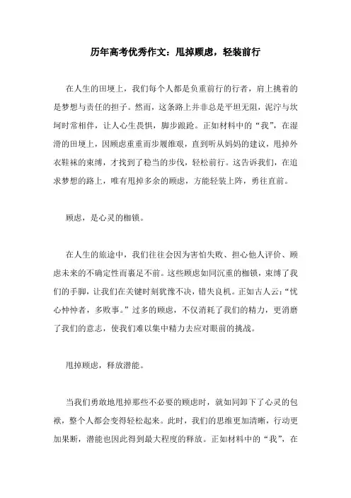 历年高考优秀作文：甩掉顾虑,轻装前行