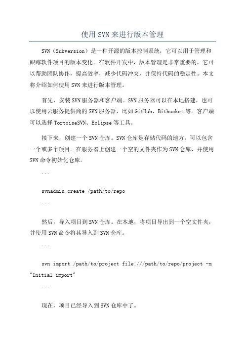 使用SVN来进行版本管理