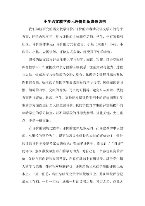 小学语文教学多元评价创新成果