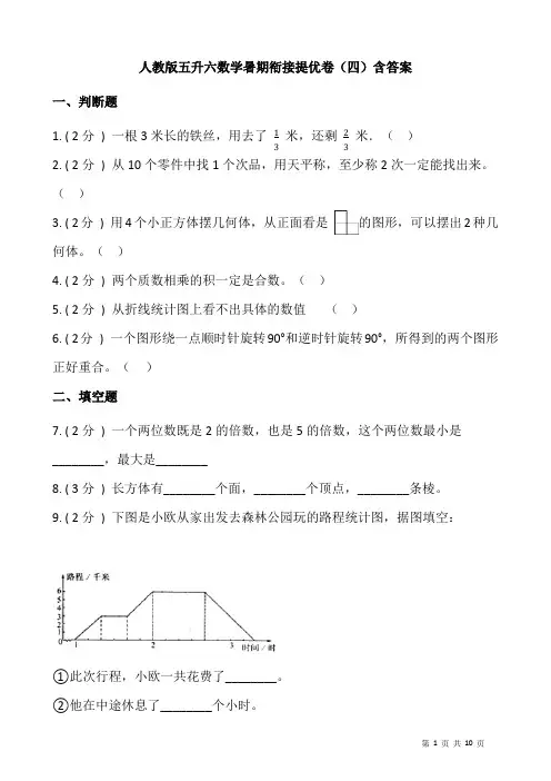 人教版五升六数学暑期衔接提优卷(四)含答案