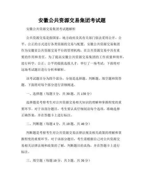安徽公共资源交易集团考试题