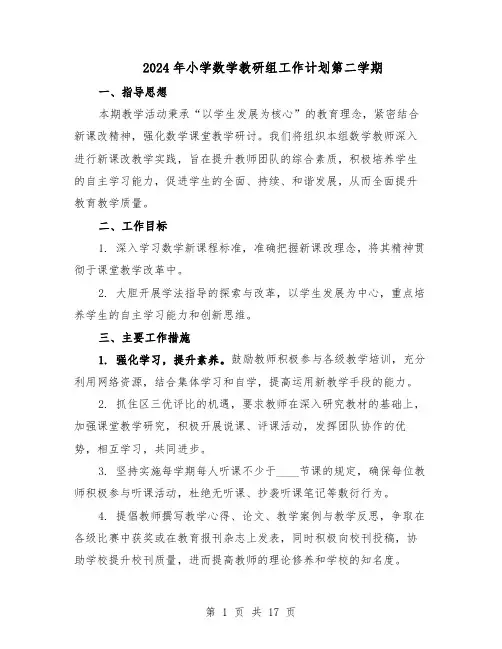 2024年小学数学教研组工作计划第二学期（6篇）