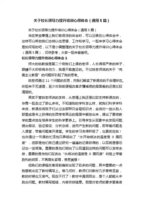 关于校长领导力提升培训心得体会（通用5篇）
