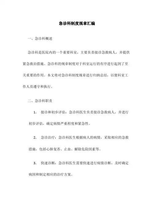 急诊科制度规章汇编