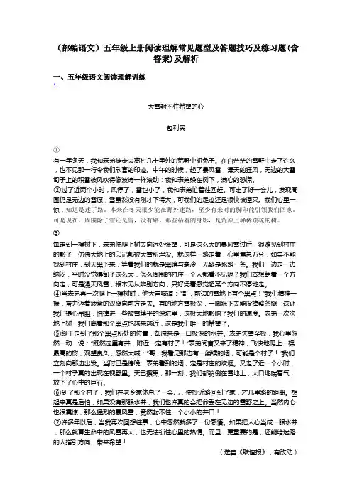 五年级(部编语文)五年级上册阅读理解常见题型及答题技巧及练习题(含答案)及解析