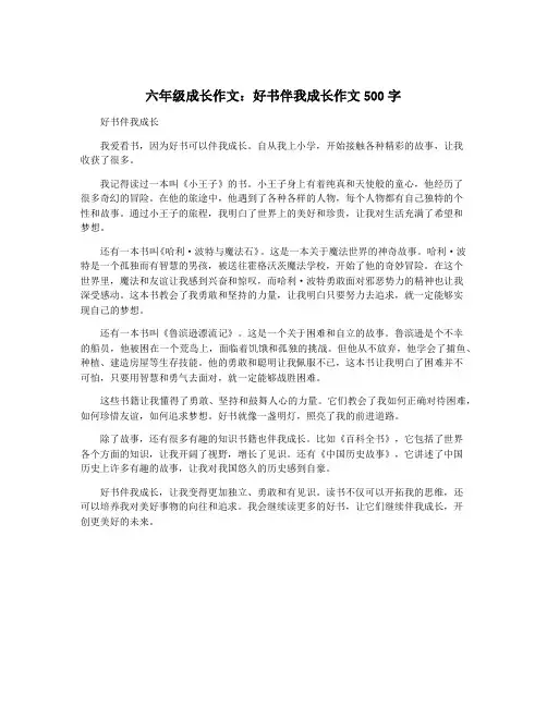六年级成长作文：好书伴我成长作文500字
