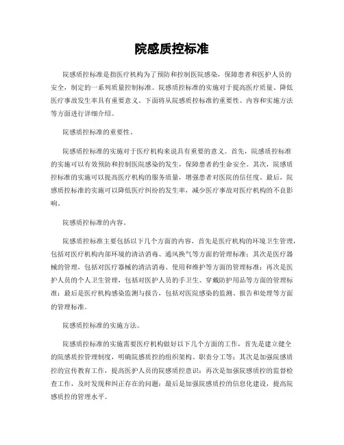院感质控标准