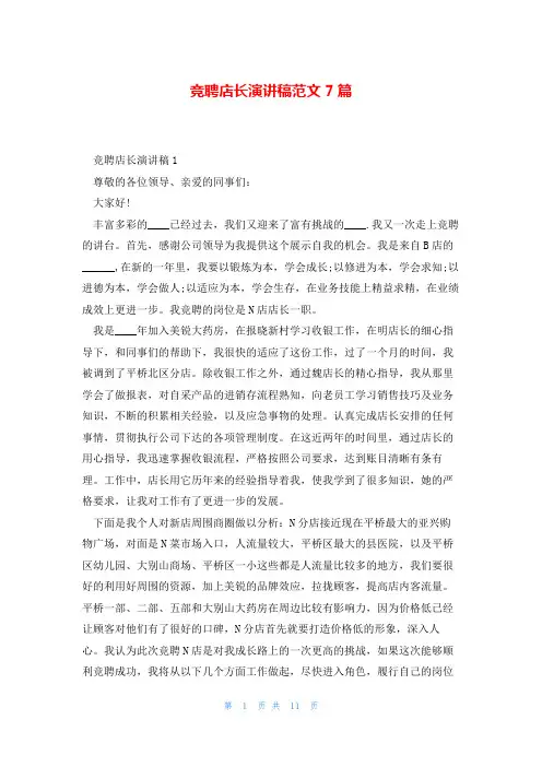 竞聘店长演讲稿范文7篇