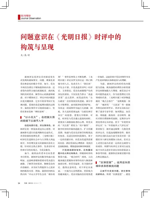 问题意识在《光明日报》时评中的构筑与呈现