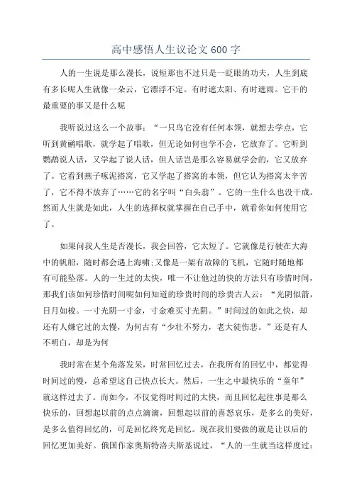 高中感悟人生议论文600字