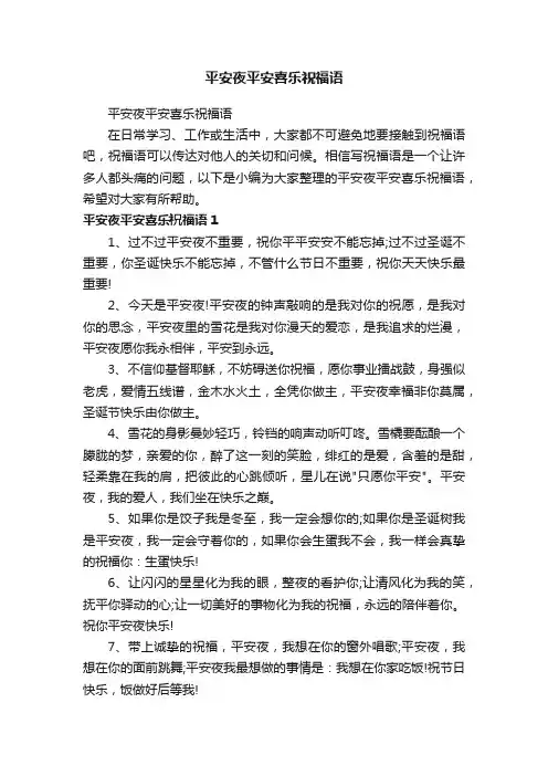 平安夜平安喜乐祝福语