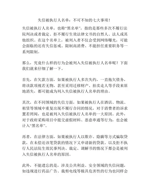 失信被执行人名单：不可不知的七大事项!