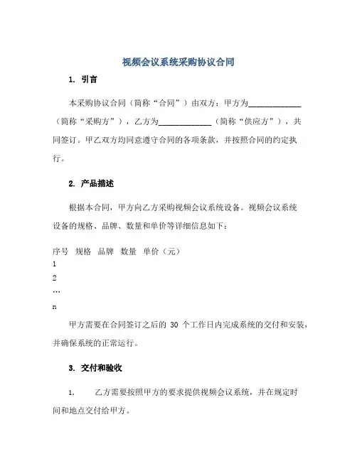 视频会议系统采购协议合同.doc正规范本(通用版)