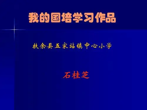 我的国培学习作品-文档资料