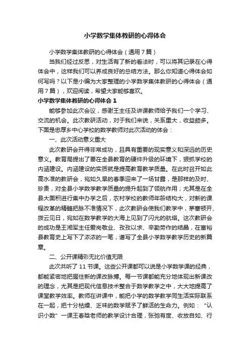 小学数学集体教研的心得体会（通用7篇）