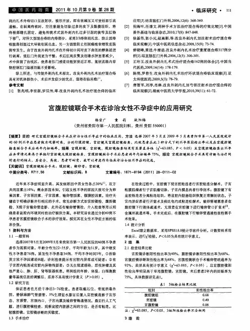 宫腹腔镜联合手术在诊治女性不孕症中的应用研究