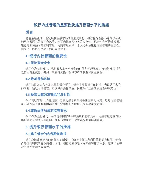 银行强化内控管理,提高管理水平