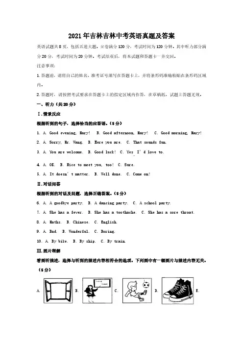 2021年吉林吉林中考英语真题及答案