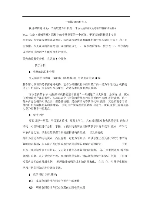 机械基础铰链四杆机构说课稿