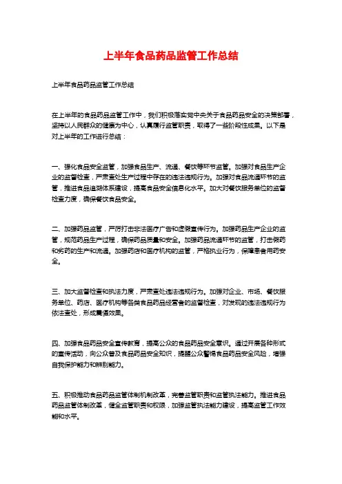 上半年食品药品监管工作总结