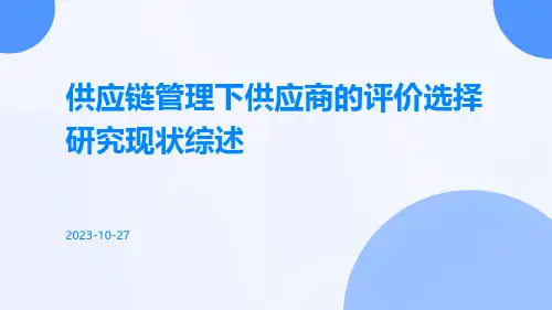 供应链管理下供应商的评价选择研究现状综述