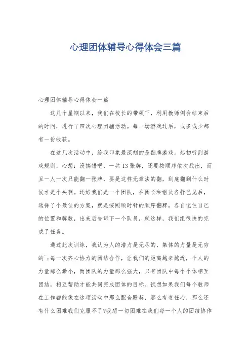 心理团体辅导心得体会三篇
