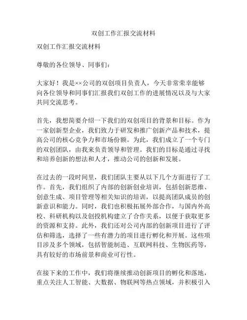 双创工作汇报交流材料