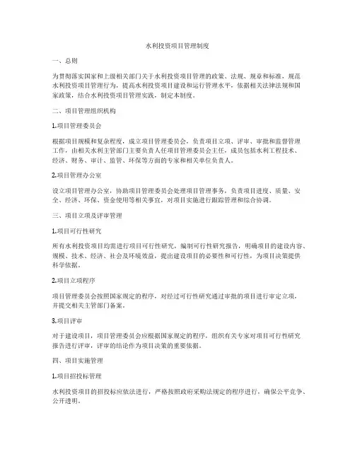 水利投资项目管理制度
