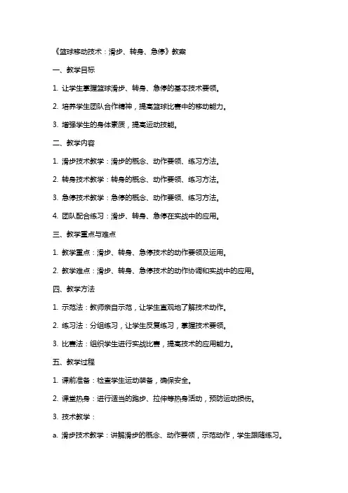 《篮球移动技术：滑步、转身、急停》教案