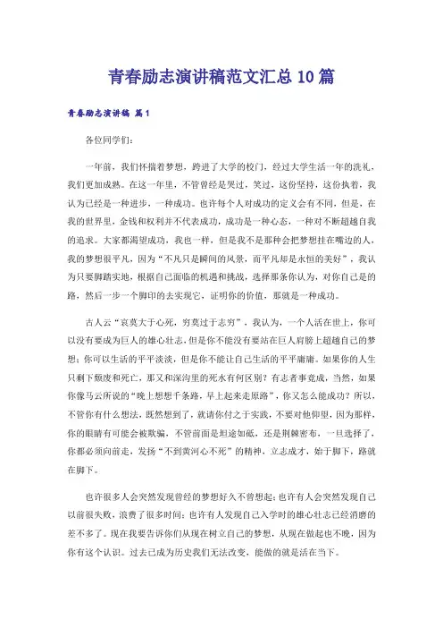 励志_青春励志演讲稿范文汇总10篇