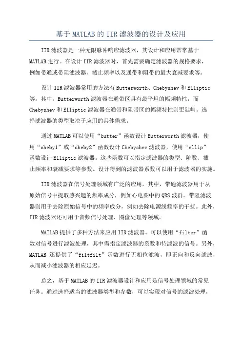 基于MATLAB的IIR滤波器的设计及应用