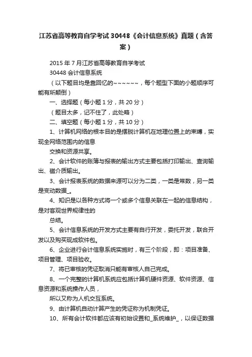 江苏省高等教育自学考试30448《会计信息系统》真题（含答案）