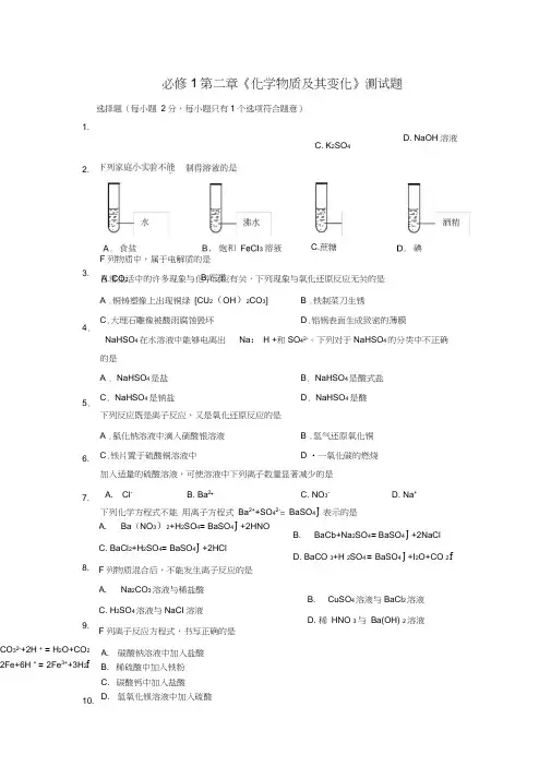 (word完整版)人教版高一化学必修一第二章《化学物质及其变化》测试题
